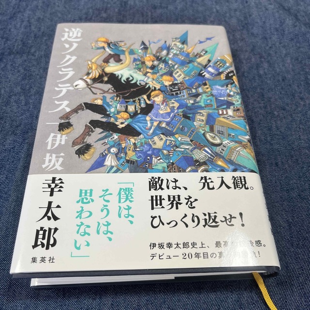 集英社(シュウエイシャ)の逆ソクラテス エンタメ/ホビーの本(文学/小説)の商品写真