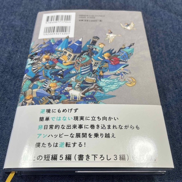 集英社(シュウエイシャ)の逆ソクラテス エンタメ/ホビーの本(文学/小説)の商品写真