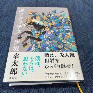 シュウエイシャ(集英社)の逆ソクラテス(文学/小説)