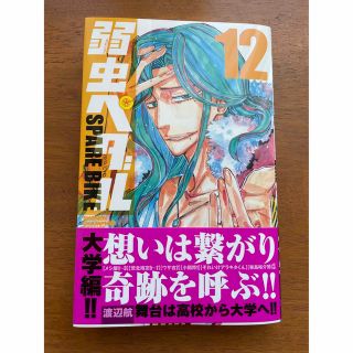 アキタショテン(秋田書店)の弱虫ペダル スペアバイク 12巻(少年漫画)