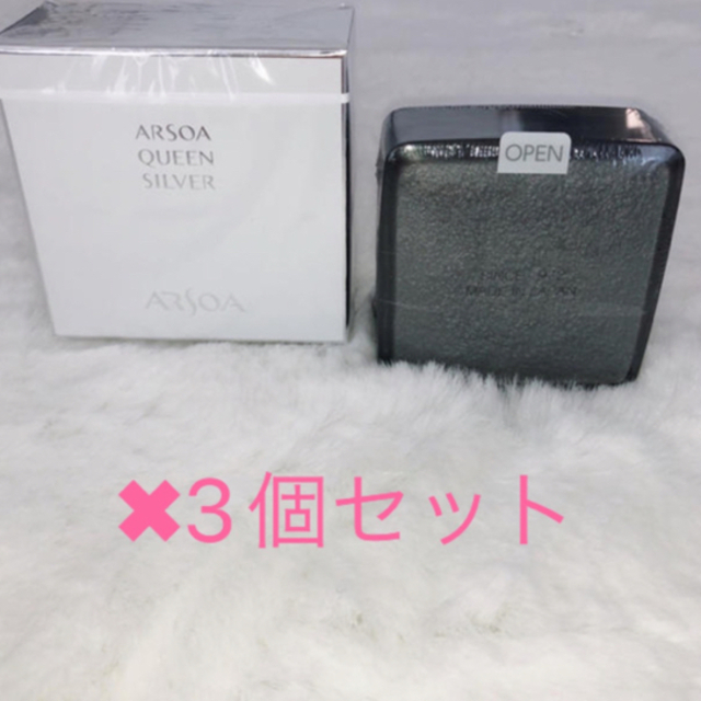 新品　アルソア　クイーンシルバー　135g 3個セット