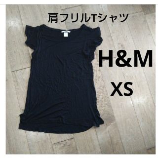 エイチアンドエム(H&M)のH&M 肩フリル Tシャツ XS ブラック(Tシャツ(半袖/袖なし))