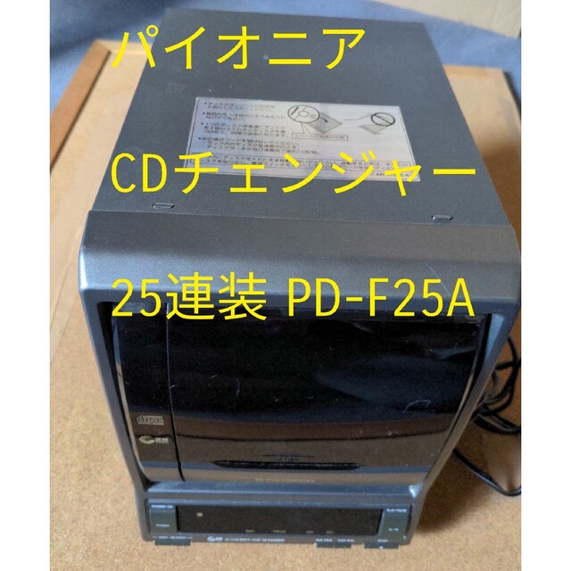 【訳あり】パイオニア　CDチェンジャー　25連装　PD-F25A