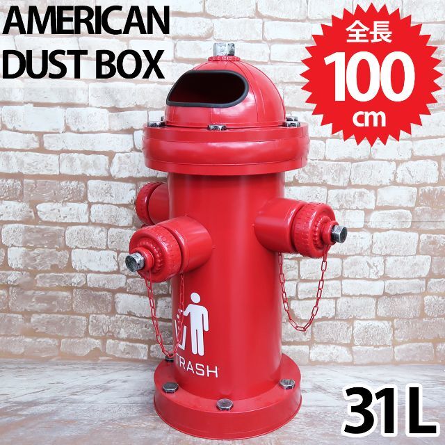 ゴミ箱 おしゃれ 31l 特大 アメリカンレトロ 消火栓 BZ-185RD 8280円