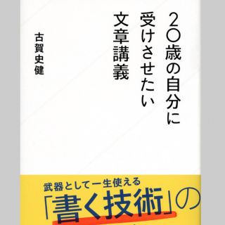 コウダンシャ(講談社)の２０歳の自分に受けさせたい文章講義/星海社/古賀史健(その他)