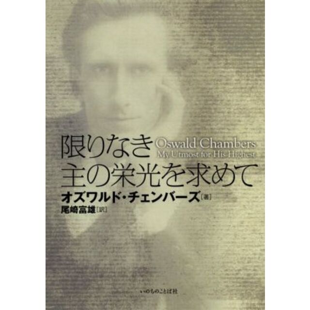 限りなき主の栄光を求めて/オズワルドチェンバーズ【著】,尾崎富雄【訳】 エンタメ/ホビーの本(人文/社会)の商品写真