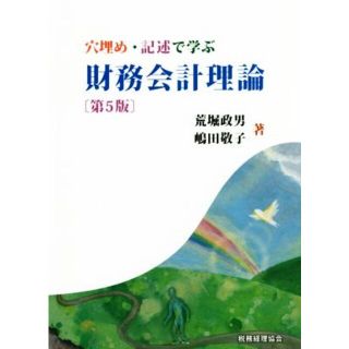 財務会計理論　第５版 穴埋め・記述で学ぶ／荒堀政男(著者),嶋田敬子(著者)(ビジネス/経済)