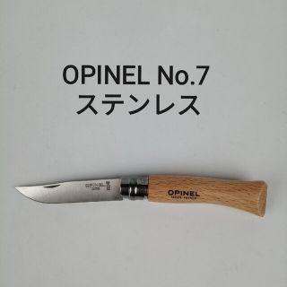 オピネル(OPINEL)の( 新品未使用 ) オピネル No.7 / ナイフ ステンレス フランス(調理器具)