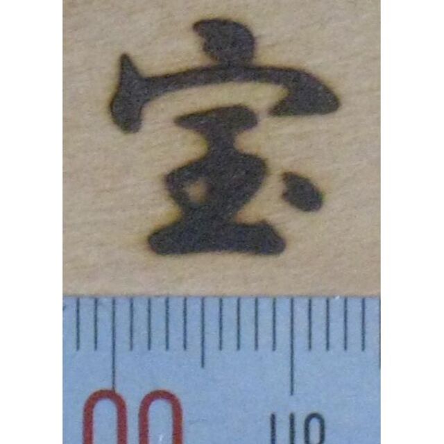 宝の焼印　一文字漢字シリーズ その他のその他(その他)の商品写真