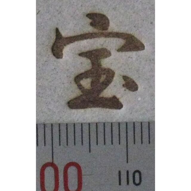 宝の焼印　一文字漢字シリーズ その他のその他(その他)の商品写真