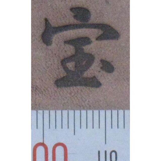 宝の焼印　一文字漢字シリーズ その他のその他(その他)の商品写真