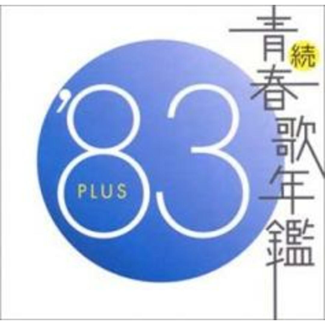 CD▼続 青春歌年鑑 ’83 PLUS