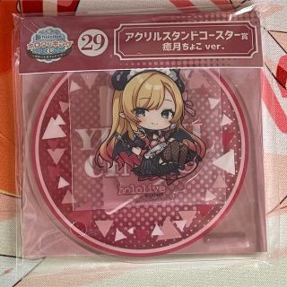 アクリルスタンドコースター 癒月ちょこ(アイドルグッズ)