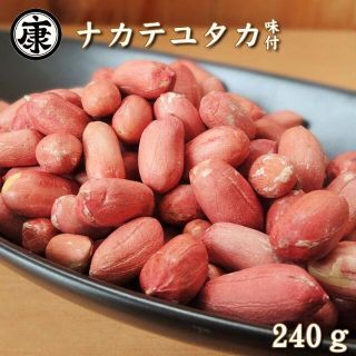 千葉県産ナカテユタカの味付落花生240ｇ 薄皮付国産 おつまみ 薄皮付(乾物)