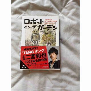 ショウガクカン(小学館)のロボット・イン・ザ・ガーデン(文学/小説)