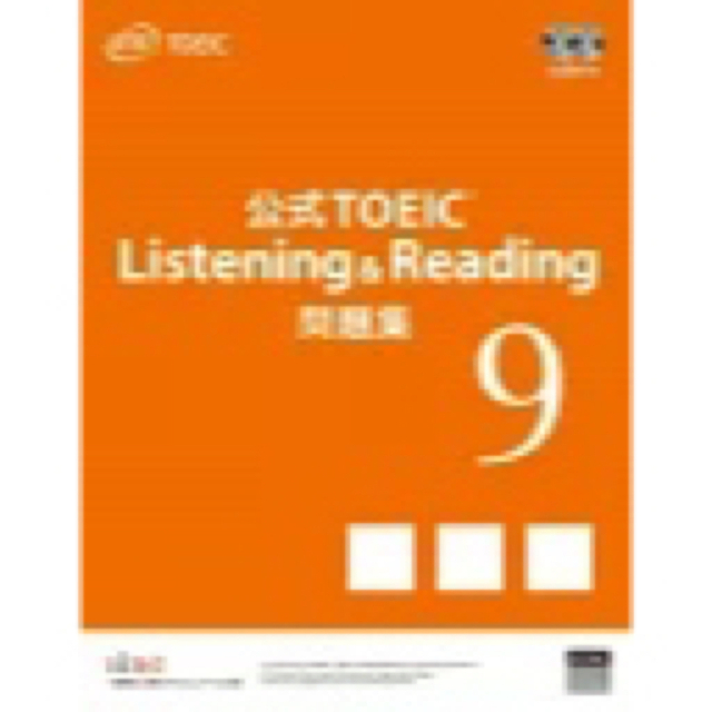 国際ビジネスコミュニケーション協会(コクサイビジネスコミュニケーションキョウカイ)の公式ＴＯＥＩＣ　Ｌｉｓｔｅｎｉｎｇ　＆　Ｒｅａｄｉｎｇ　問題集 音声ＣＤ２枚付  エンタメ/ホビーの本(資格/検定)の商品写真