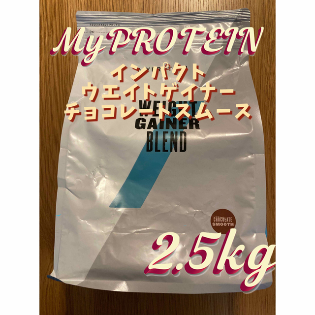 日曜セール）マイプロテインウエイトゲイナーブレンドチョコレートスムーズ2.5kg
