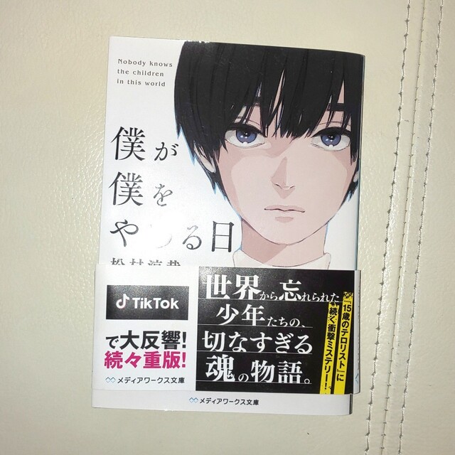 「僕が僕をやめる日」松村涼哉 エンタメ/ホビーの本(文学/小説)の商品写真