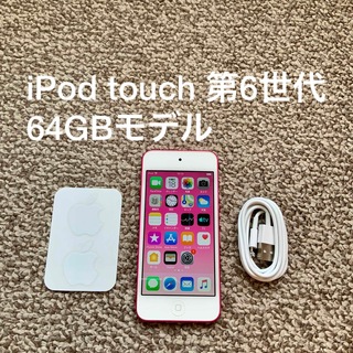 アイポッドタッチ(iPod touch)のiPod touch 第6世代 64GB Appleアップル アイポッド 本体(ポータブルプレーヤー)
