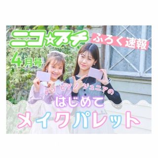 メゾピアノジュニア(mezzo piano junior)の【ニコ☆プチ 2023年4月号付録】メゾピアノ ジュニア はじめてメイクパレット(その他)