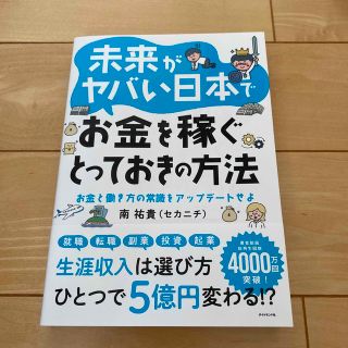 未来がヤバい日本でお金を稼ぐとっておきの方法 お金と働き方の常識をアップデートせ(ビジネス/経済)