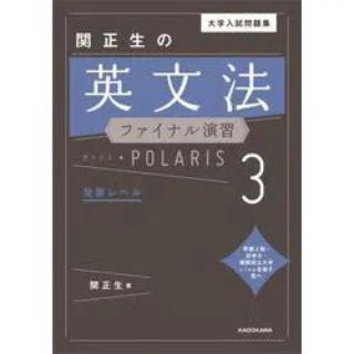 カドカワショテン(角川書店)の大学入試問題集 関正生の英文法 ファイナル演習 ポラリス 3 発展レベル(語学/参考書)