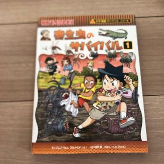 アサヒシンブンシュッパン(朝日新聞出版)の寄生虫のサバイバル １(絵本/児童書)