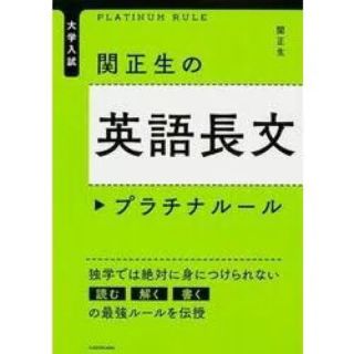 カドカワショテン(角川書店)の大学入試 関正生の英語長文 プラチナルール(語学/参考書)