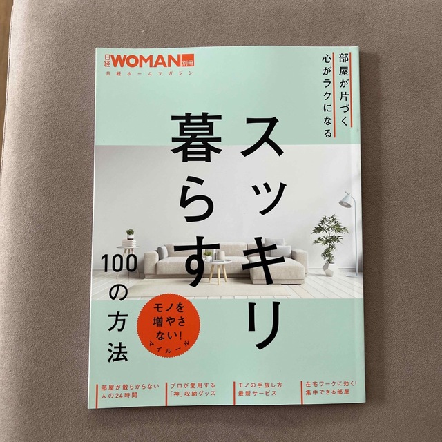 部屋が片づく心がラクになるスッキリ暮らす１００の方法　日経woman エンタメ/ホビーの本(住まい/暮らし/子育て)の商品写真