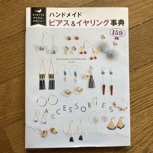 はじめてでもかんたん、かわいい！ハンドメイドピアス＆イヤリング事典１５９ エンタメ/ホビーの本(趣味/スポーツ/実用)の商品写真