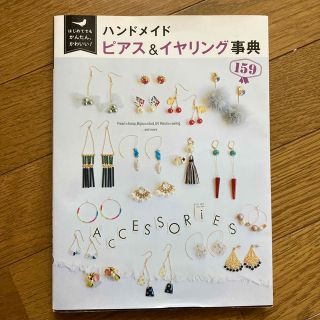 はじめてでもかんたん、かわいい！ハンドメイドピアス＆イヤリング事典１５９(趣味/スポーツ/実用)