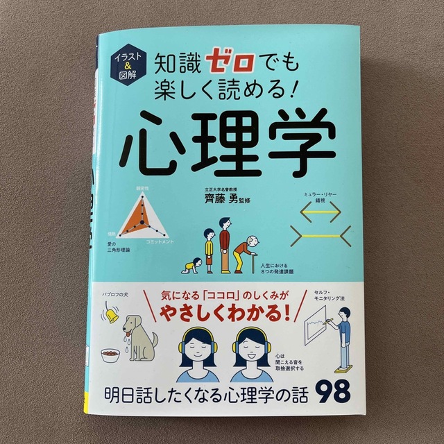 知識ゼロでも楽しく読める！心理学 イラスト＆図解 エンタメ/ホビーの本(人文/社会)の商品写真