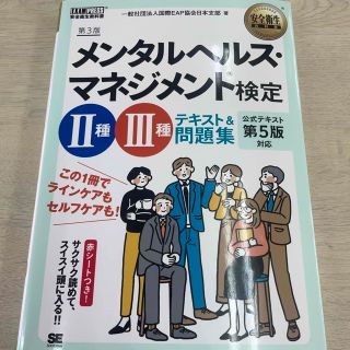 ショウエイシャ(翔泳社)のメンタルヘルス・マネジメント検定２種・３種テキスト＆問題集 第３版(資格/検定)