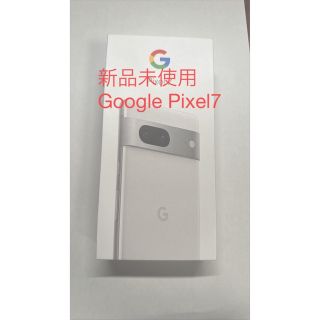 グーグルピクセル(Google Pixel)の【新品未使用】Google pixel7 スノー 128GB SIMフリー(スマートフォン本体)