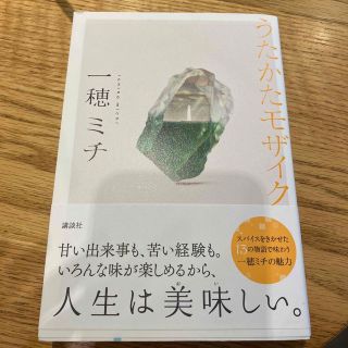 うたかたモザイク(文学/小説)