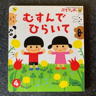 絵本　むすんでひらいて(絵本/児童書)