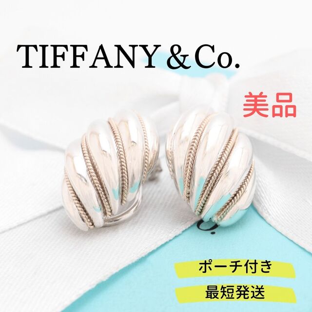 【美品】TIFFANY&Co. ツイストロープ シェルドーム イヤリング