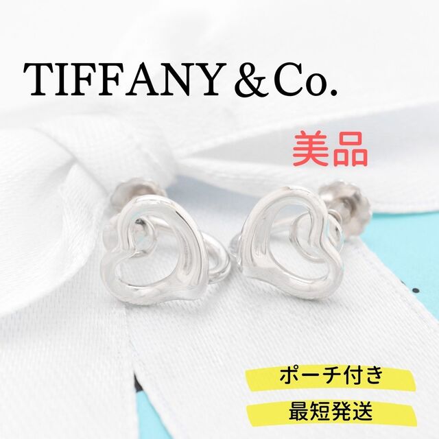 美品】TIFFANY&Co. オープンハート イヤリング - イヤリング