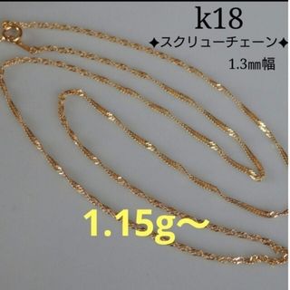 k18ネックレス　スクリューチェーン　1.3㎜幅　18金　18k　つけっぱなし(ネックレス)