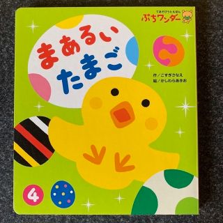 絵本　まあるい　たまご(絵本/児童書)