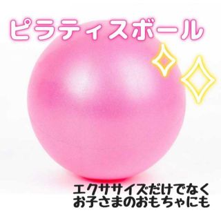 ピラティスボール　エクササイズ　ピンク　ヨガ　トレーニング　ダイエット　子ども(エクササイズ用品)