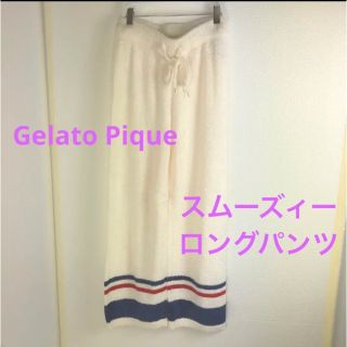 ジェラートピケ(gelato pique)のジェラートピケ  ジェラピケ　コラボ　カップル　ロングパンツ　ボーダー　F(ルームウェア)