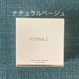 ファミュ(FEMMUE)の新品☆ FEMMUE エバーグロウクッション(ファンデーション)