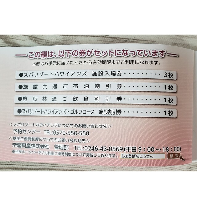 スパリゾートハワイアンズ　株主優待券　6月末まで チケットの施設利用券(遊園地/テーマパーク)の商品写真