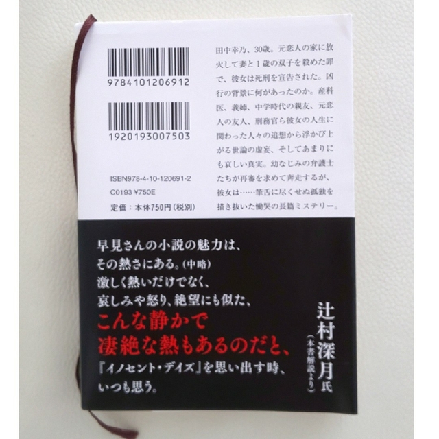 イノセント デイズ　早見和真 エンタメ/ホビーの本(その他)の商品写真