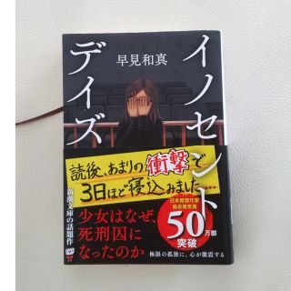 イノセント デイズ　早見和真(その他)