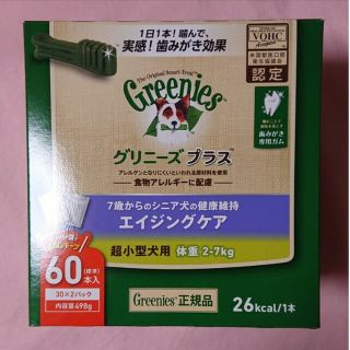 グリニーズ(Greenies（TM）)のグリニーズプラスエイジングケア超小型犬(犬)