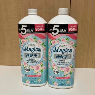 ライオン(LION)のチャーミーマジカ950ml 2個(洗剤/柔軟剤)