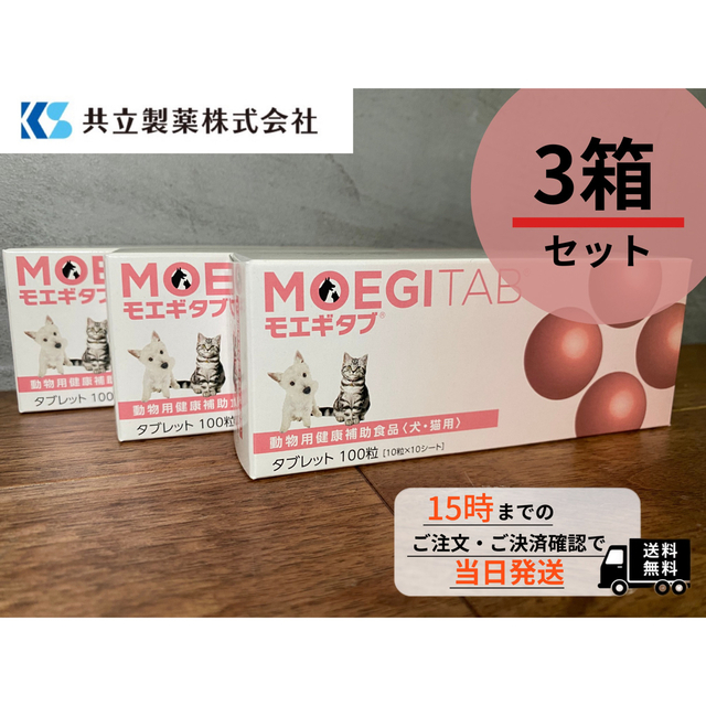 モエギタブ 3箱(100粒×3箱) - 犬用品