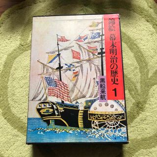 コウダンシャ(講談社)の錦絵　幕末明治の歴史　1巻　2巻(その他)